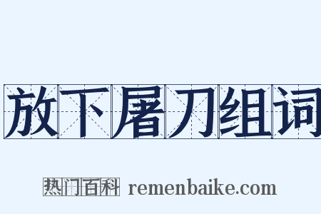 放下屠刀组词是什么意思的图片
